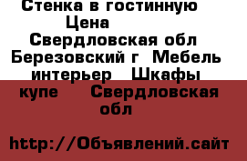 Стенка в гостинную  › Цена ­ 3 500 - Свердловская обл., Березовский г. Мебель, интерьер » Шкафы, купе   . Свердловская обл.